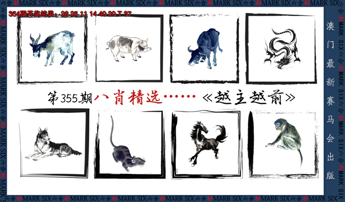 2024355期八肖精选