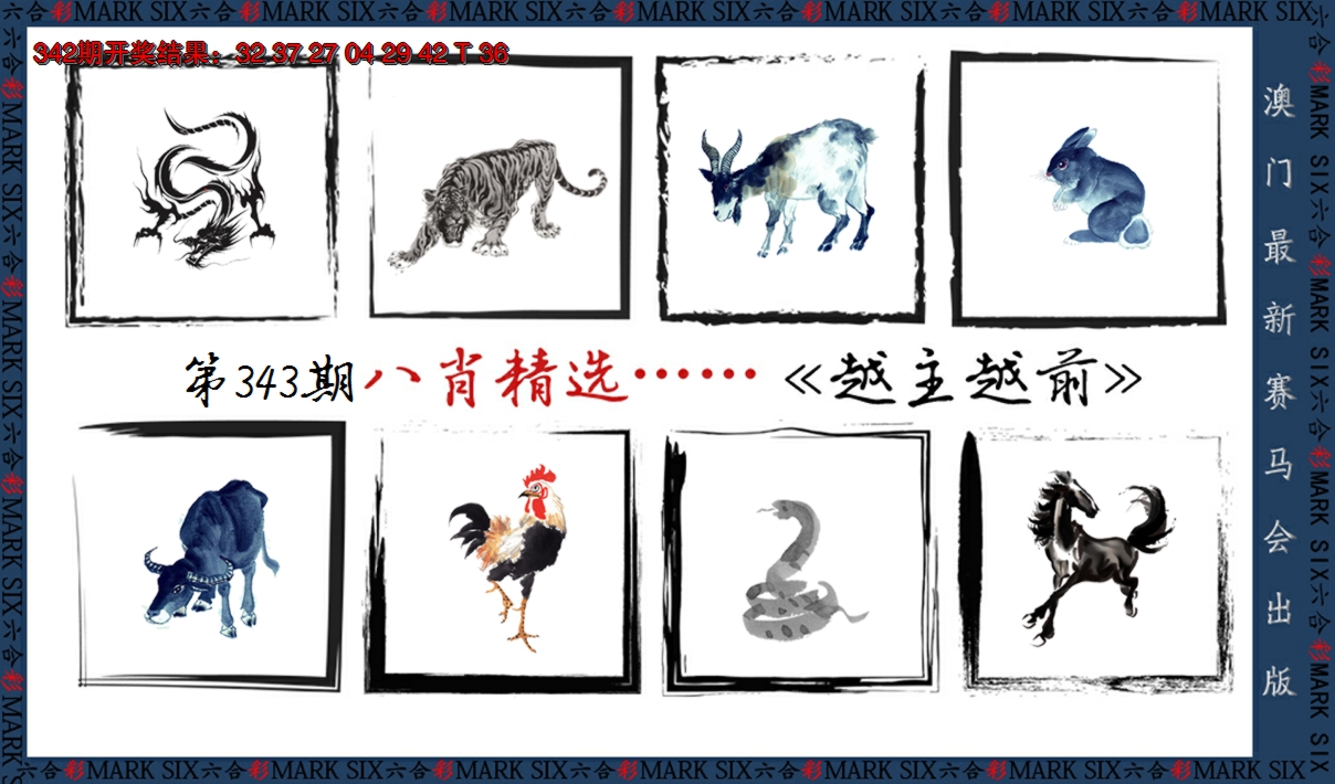 2024343期八肖精选