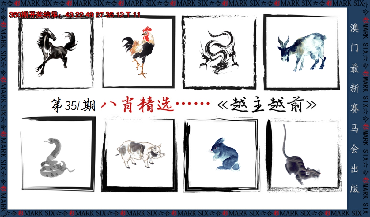 2024351期八肖精选