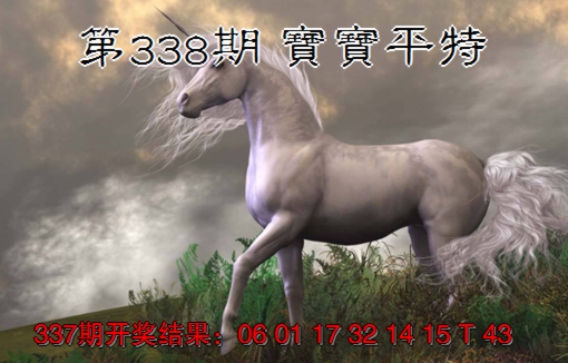 2024338期宝宝平特