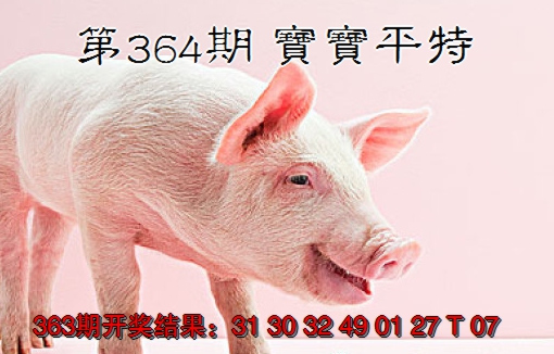 2024364期宝宝平特