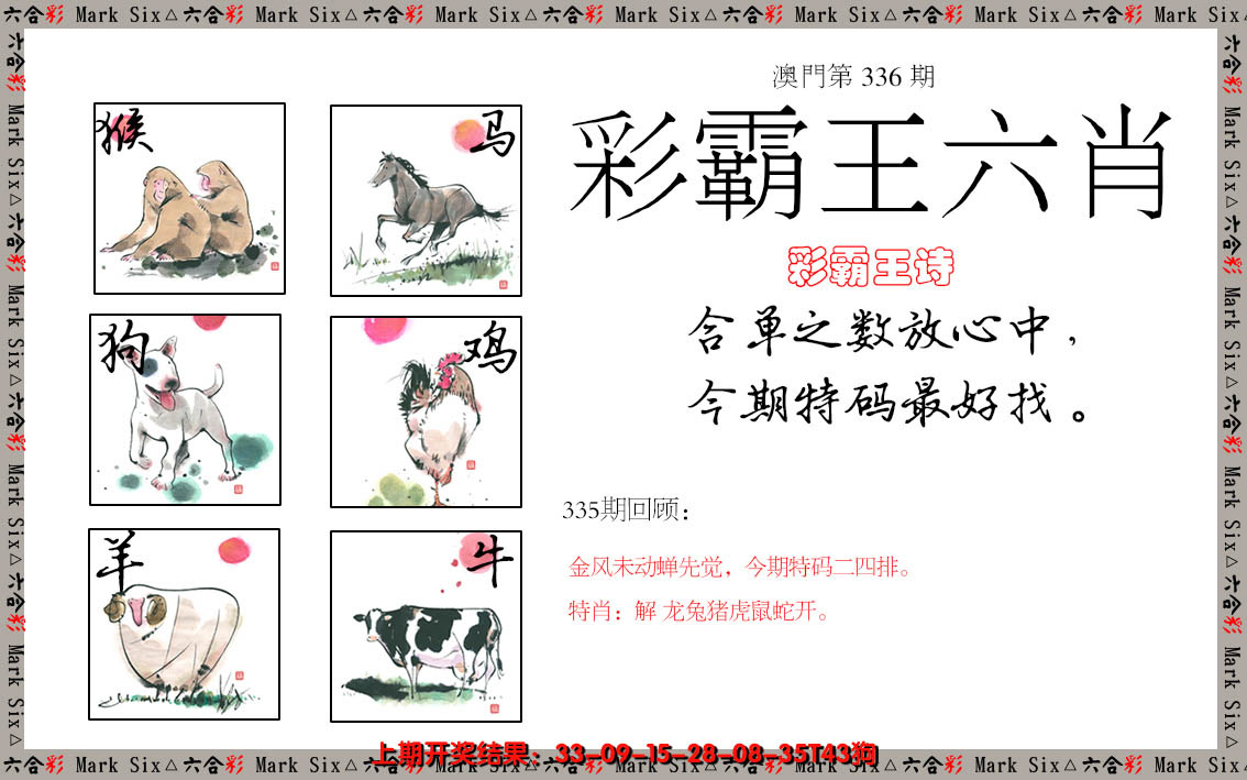 2024336期彩霸王六肖