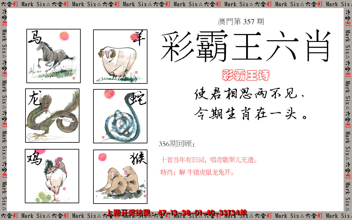 2024357期彩霸王六肖