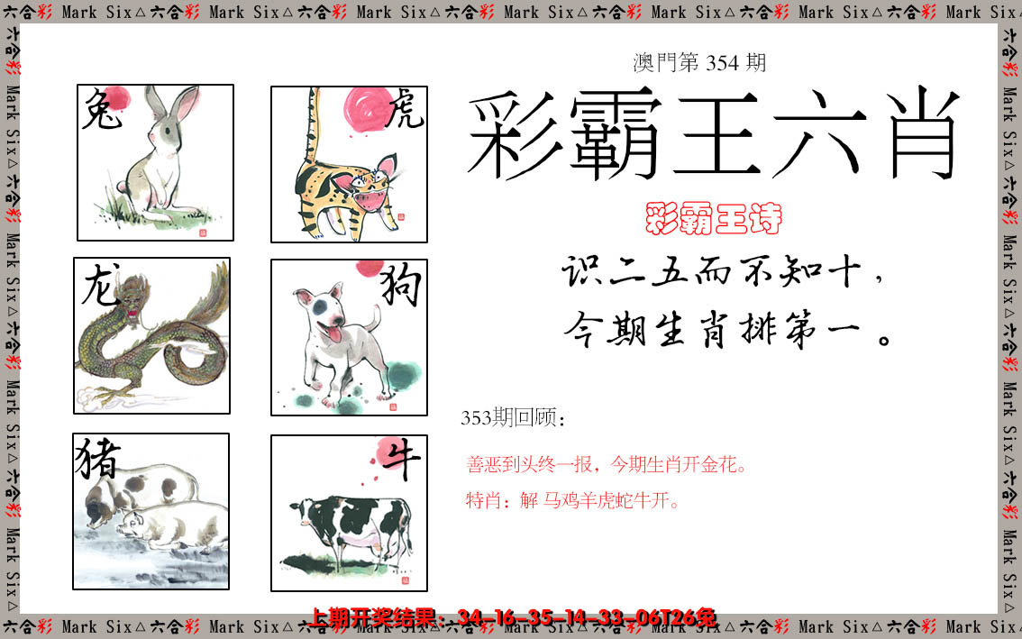 2024354期彩霸王六肖