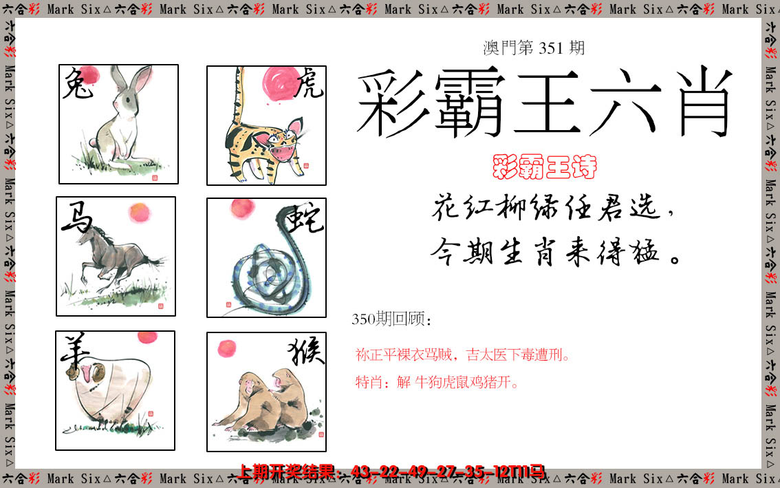 2024351期彩霸王六肖