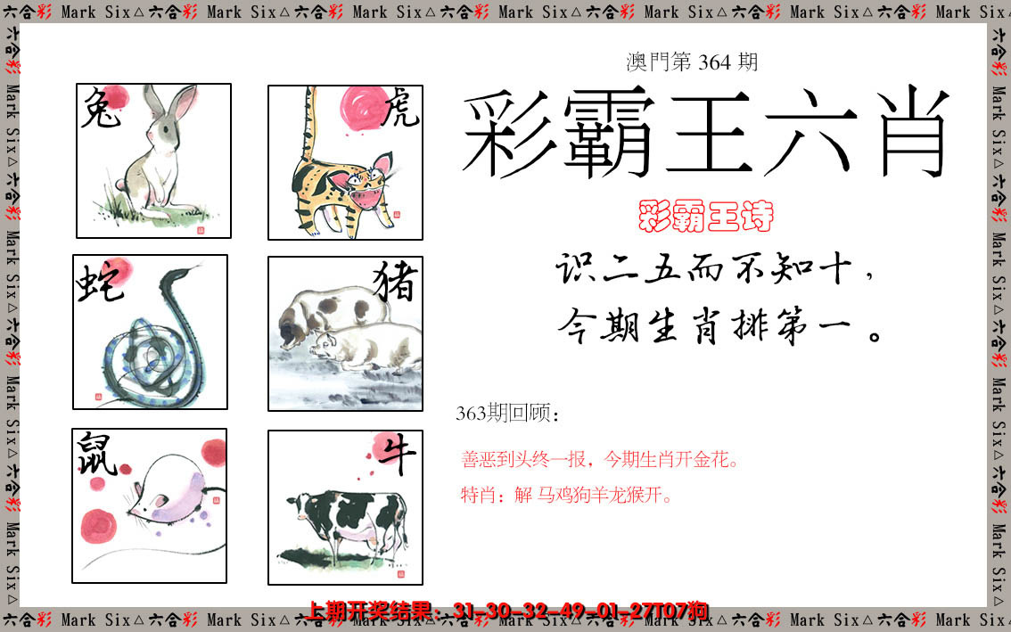 2024364期彩霸王六肖