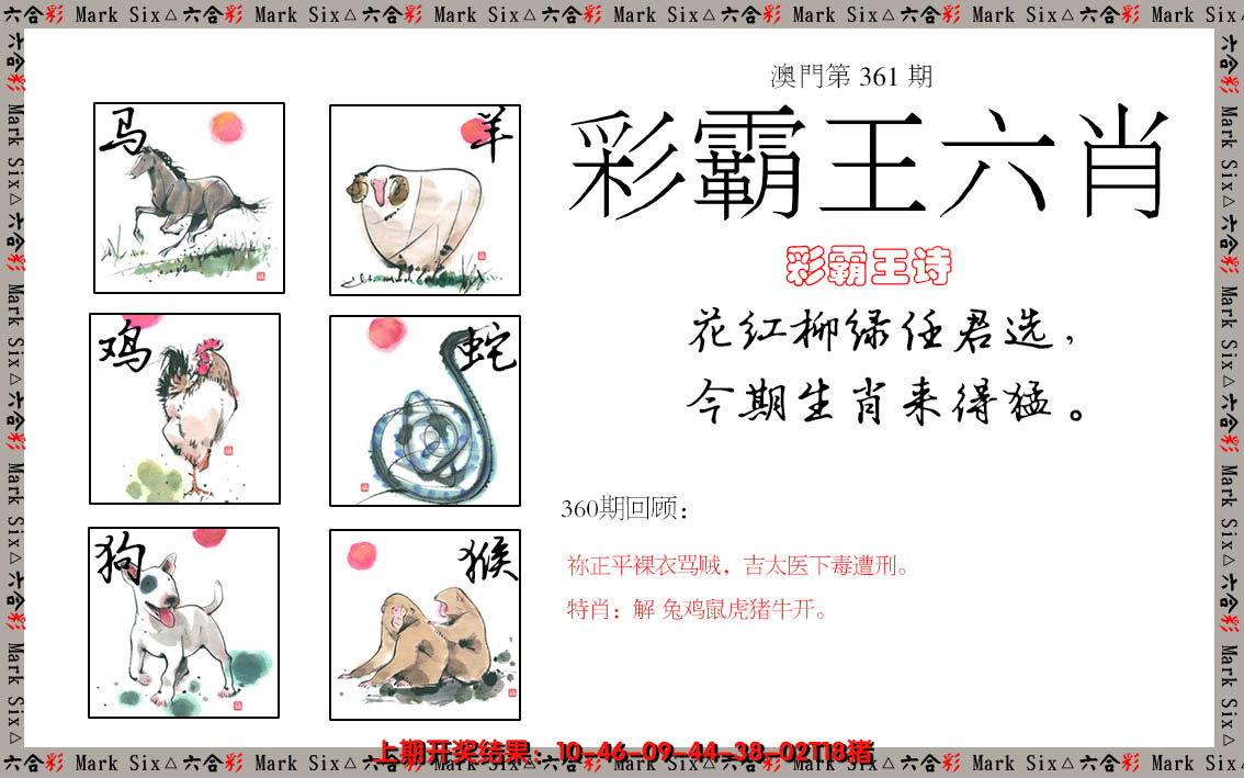 2024361期彩霸王六肖