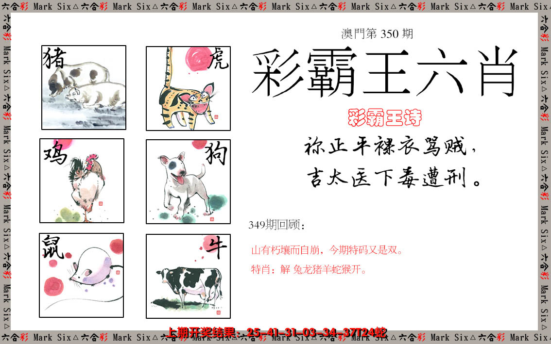 2024350期彩霸王六肖