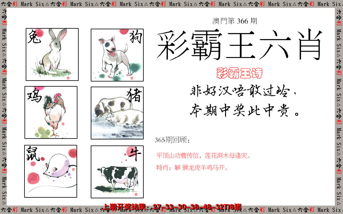 2024366期彩霸王六肖