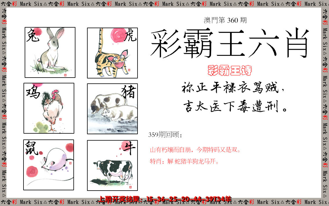 2024360期彩霸王六肖