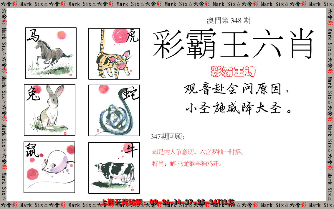 2024348期彩霸王六肖
