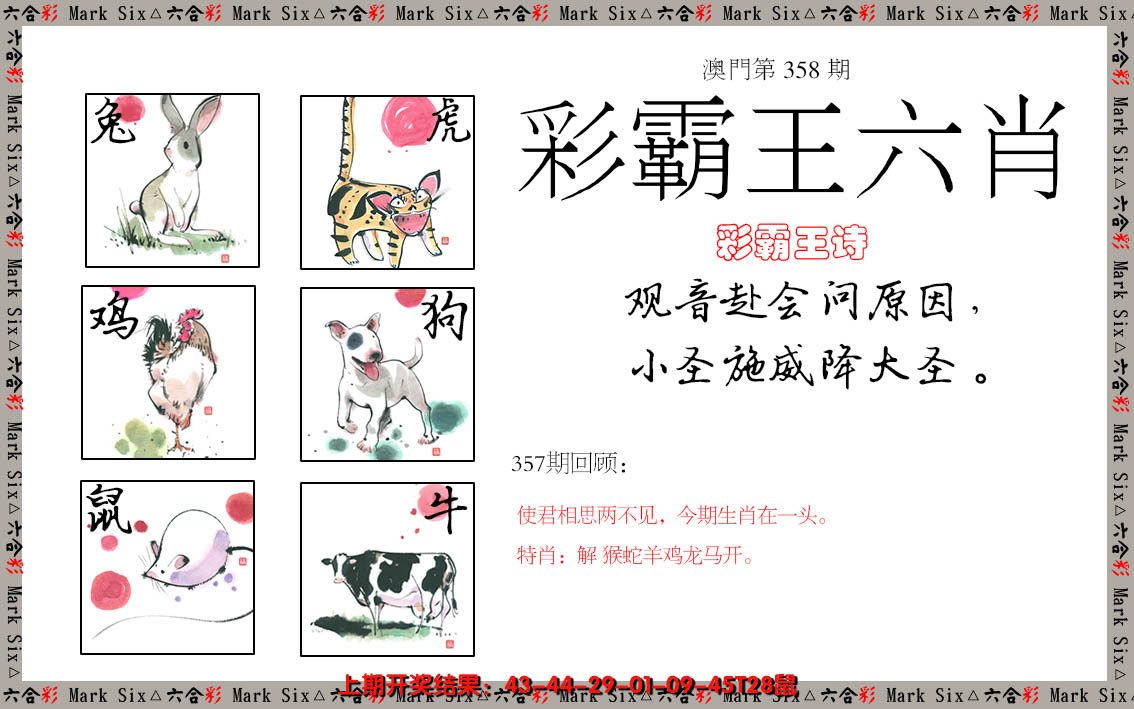 2024358期彩霸王六肖
