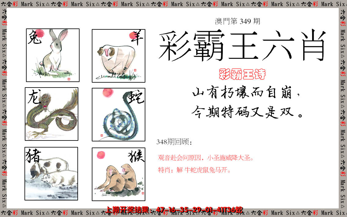 2024349期彩霸王六肖