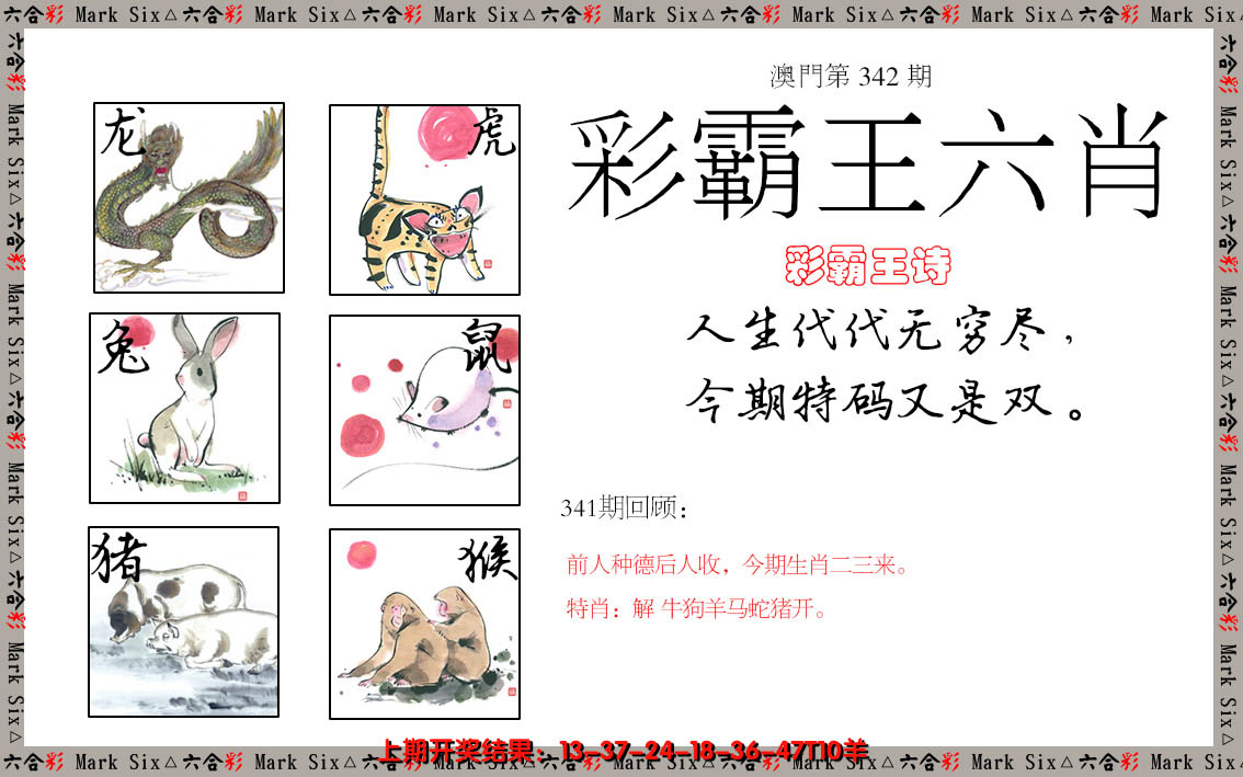 2024342期彩霸王六肖