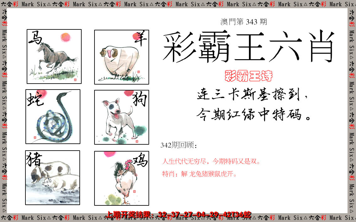 2024343期彩霸王六肖