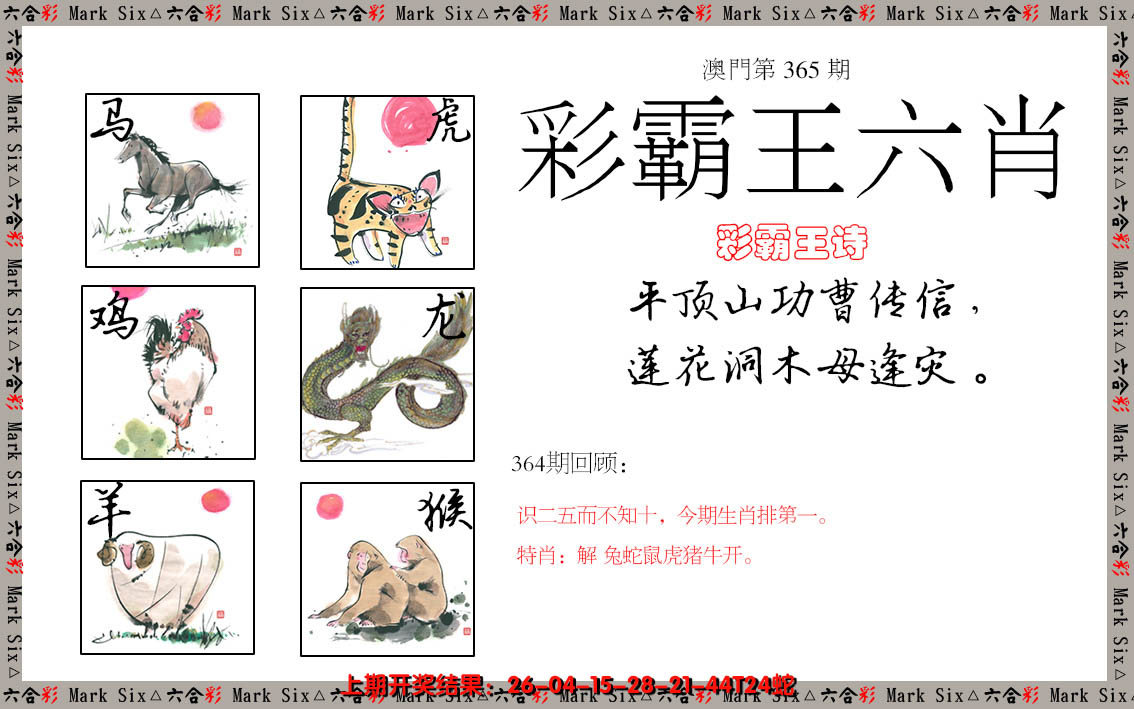 2024365期彩霸王六肖