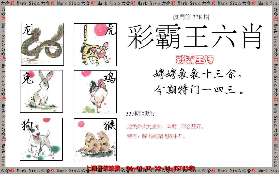 2024338期彩霸王六肖