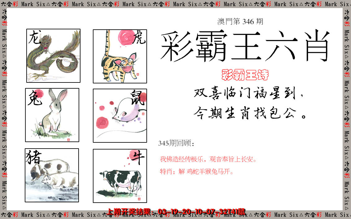 2024346期彩霸王六肖