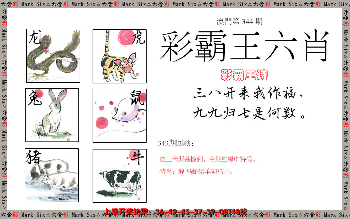 2024344期彩霸王六肖
