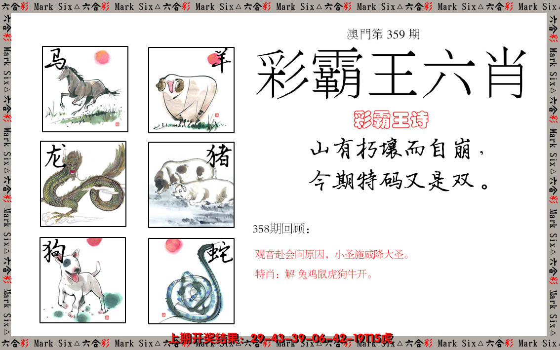 2024359期彩霸王六肖