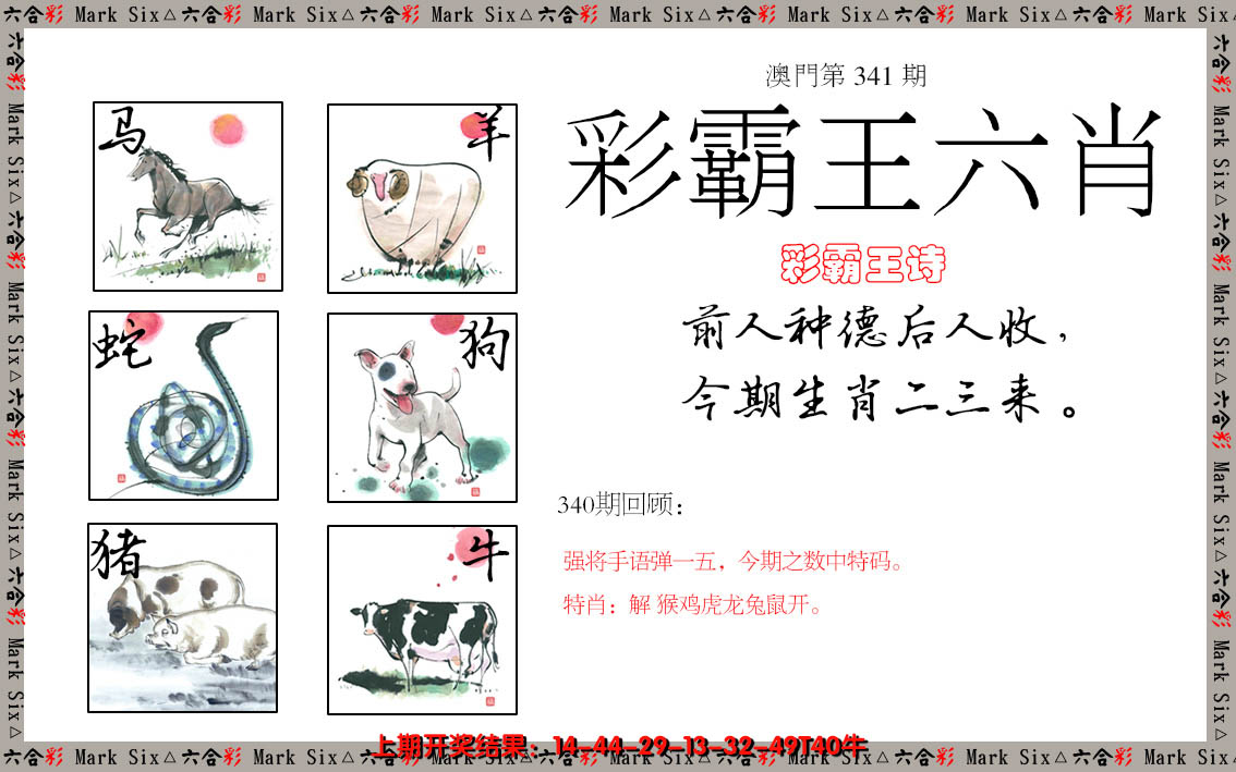 2024341期彩霸王六肖