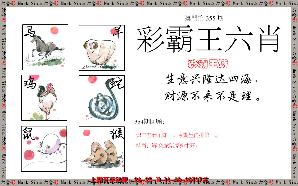 2024355期彩霸王六肖