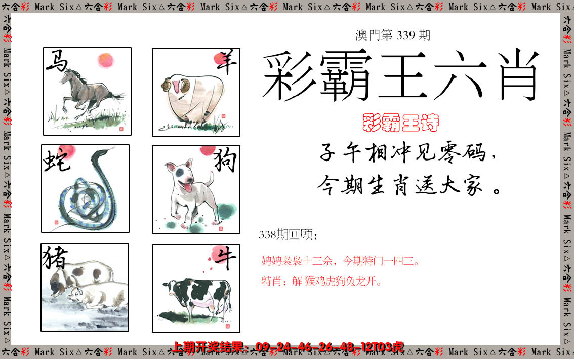 2024339期彩霸王六肖