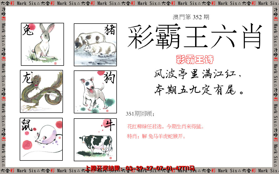 2024352期彩霸王六肖