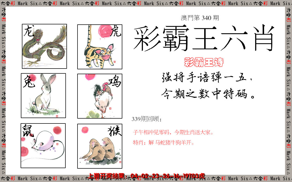 2024340期彩霸王六肖
