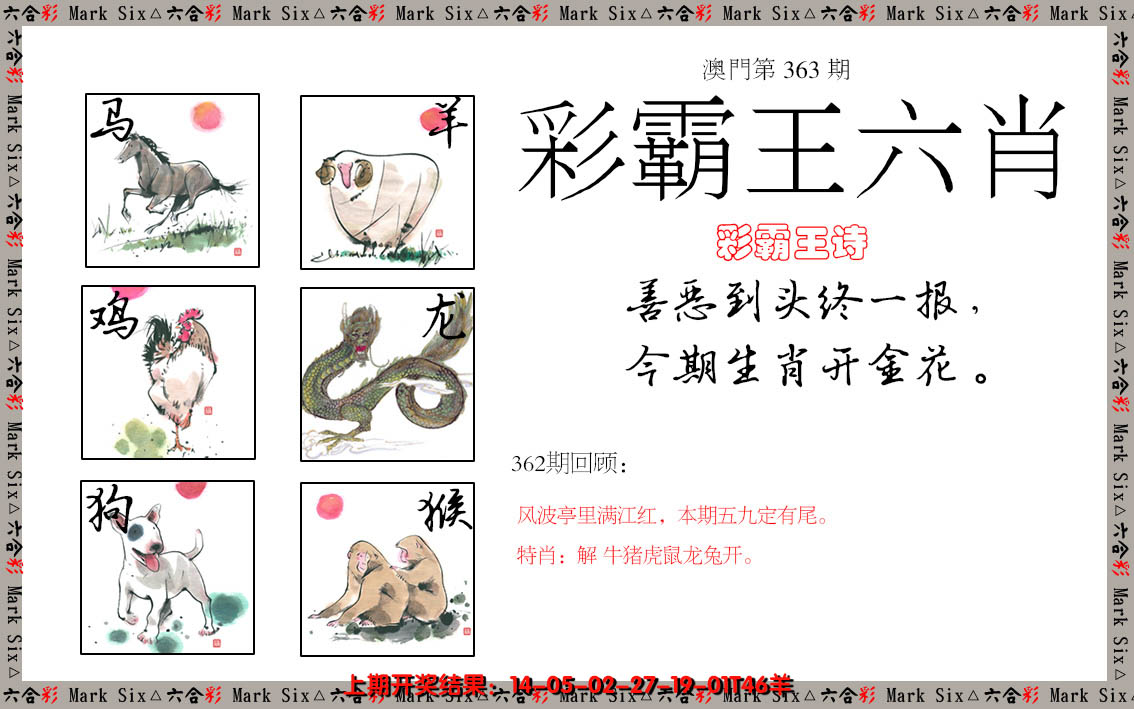 2024363期彩霸王六肖