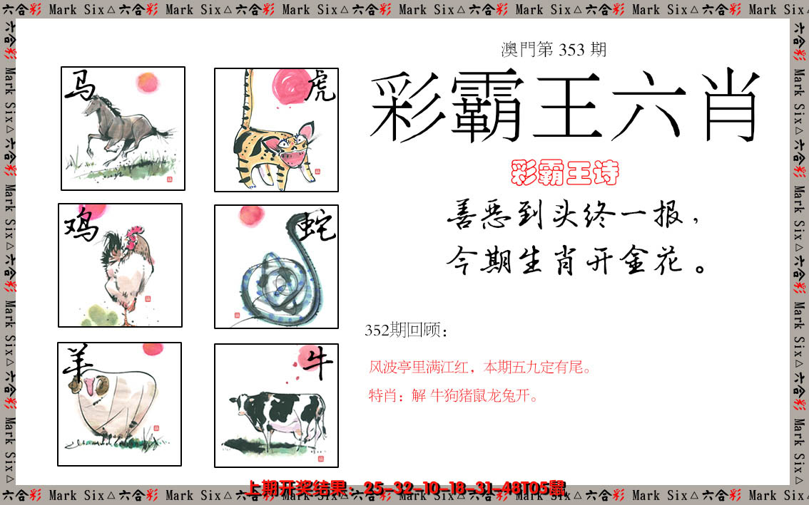 2024353期彩霸王六肖