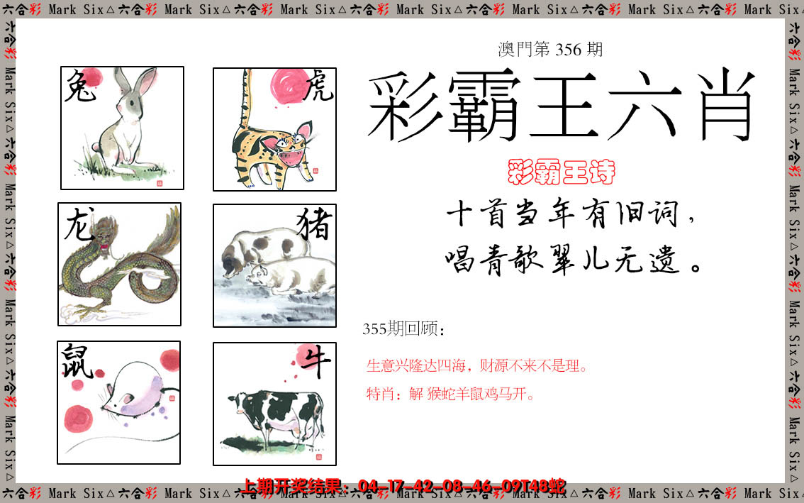 2024356期彩霸王六肖