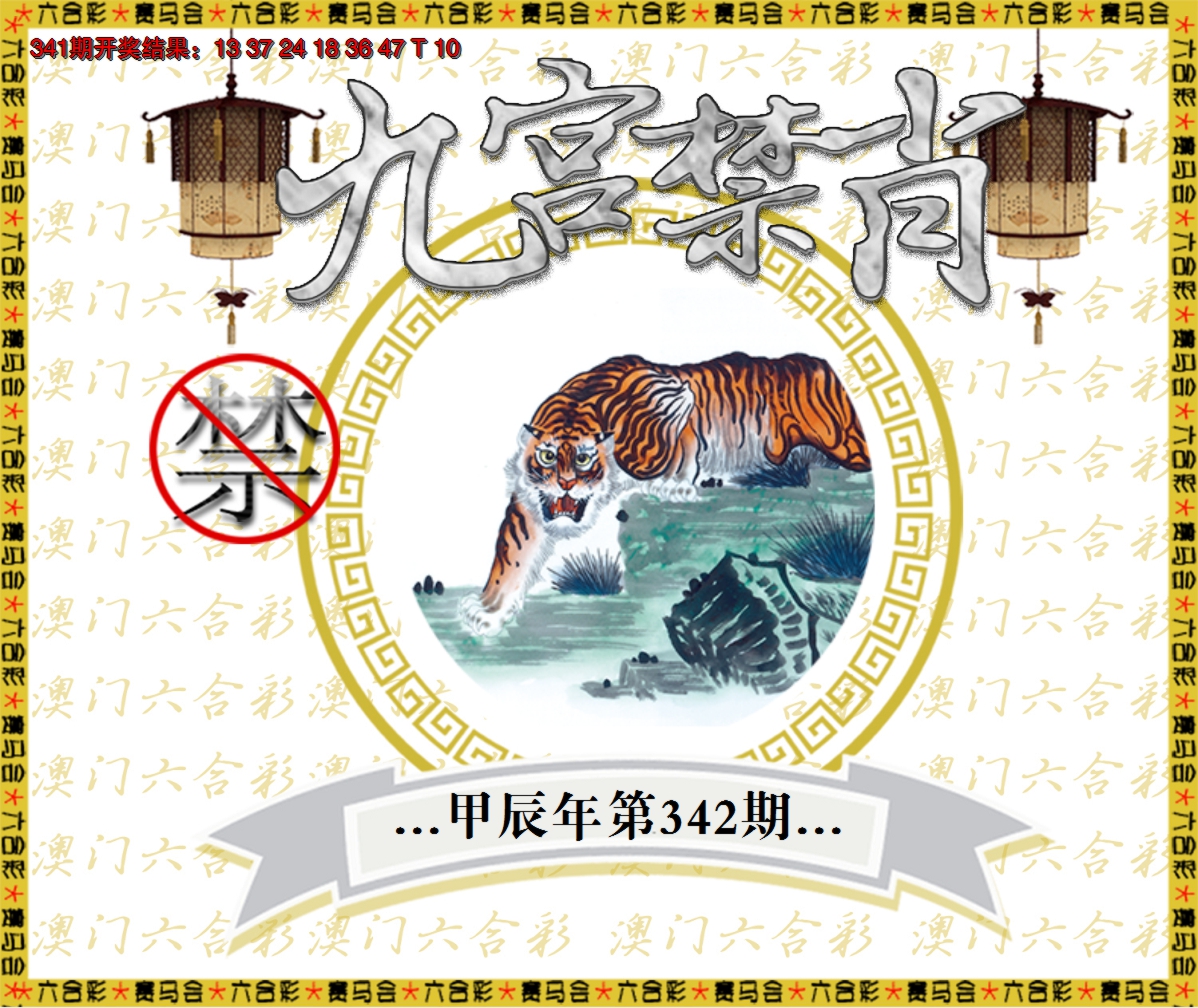 2024342期九宫禁肖