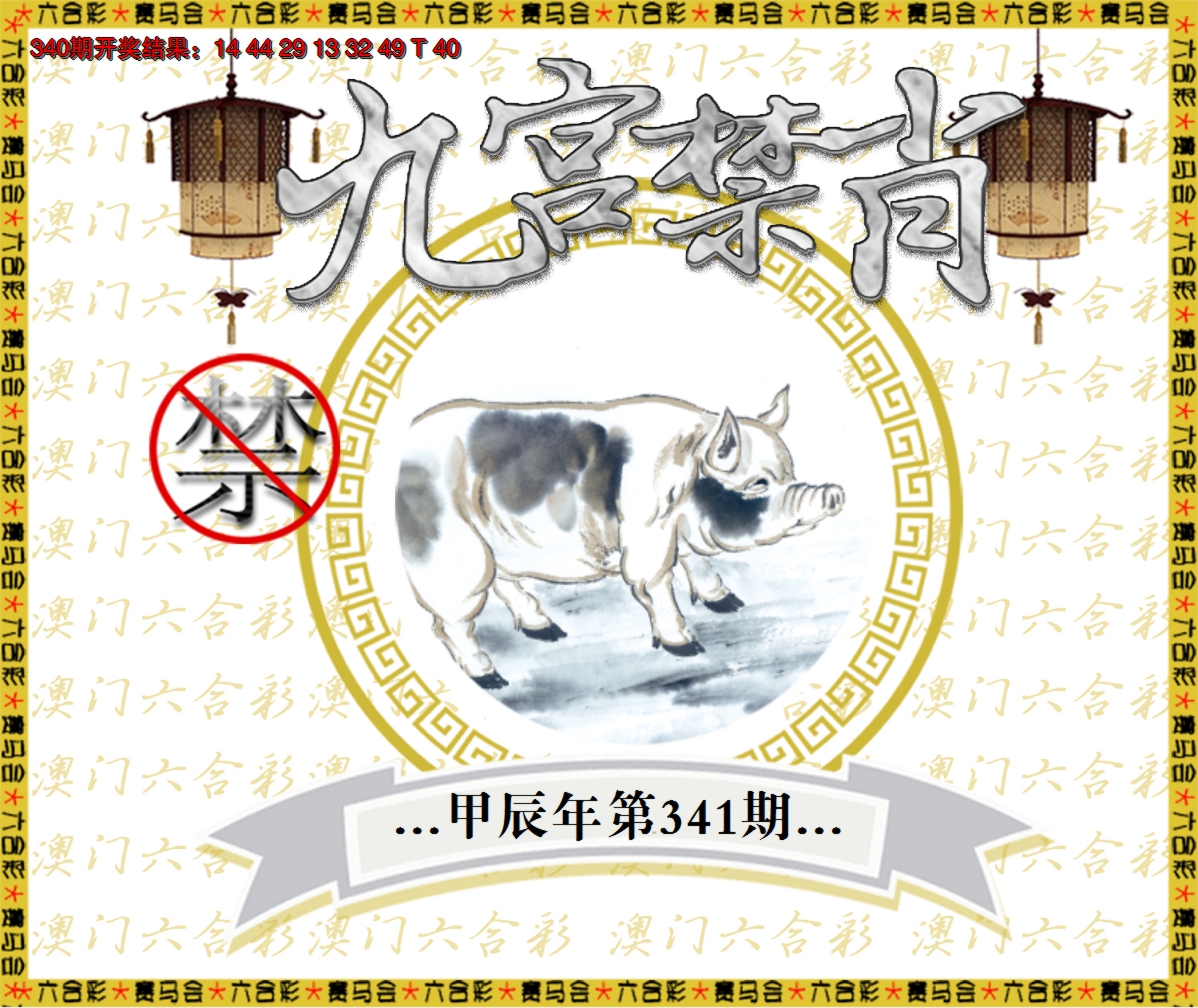 2024341期九宫禁肖