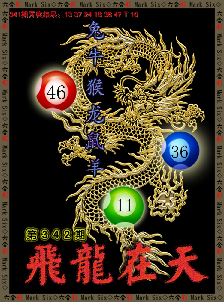 2024342期飞龙在天