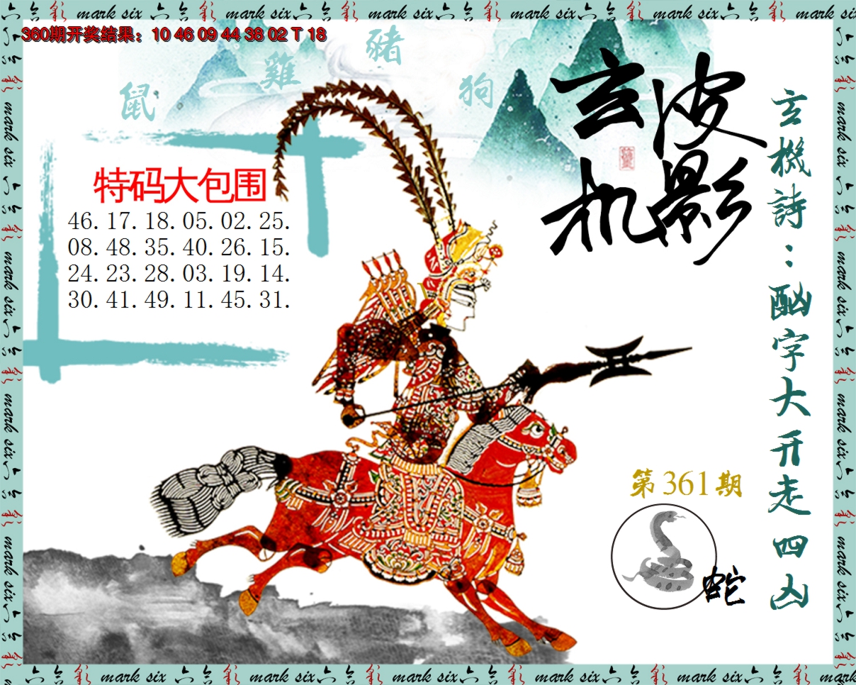 2024361期皮影玄机