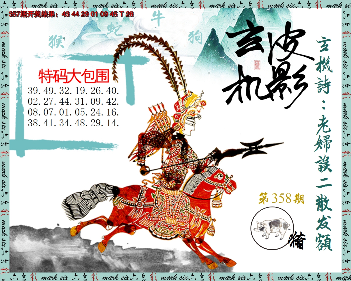 2024358期皮影玄机