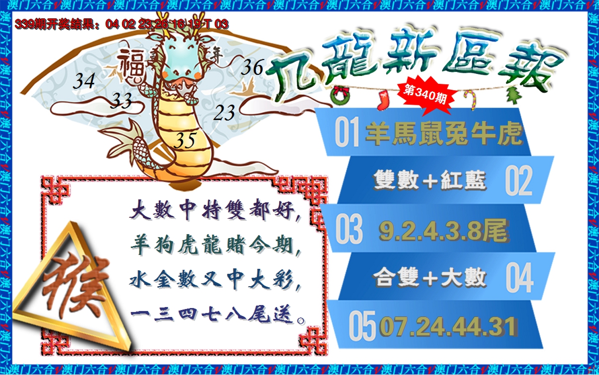 2024340期澳门新区报