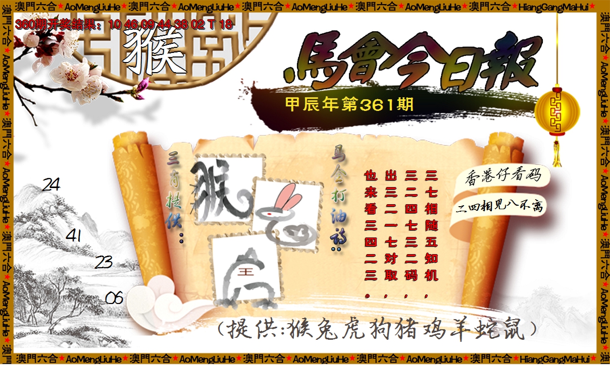 2024361期马会今日报