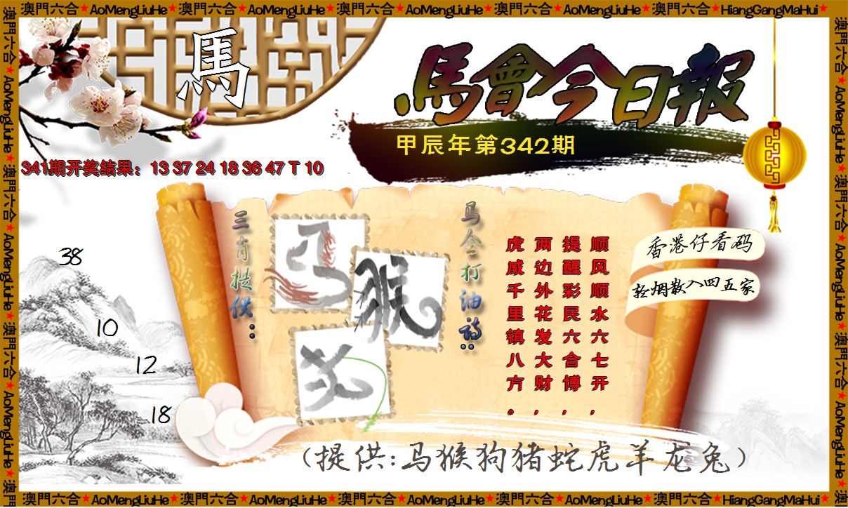 2024342期马会今日报