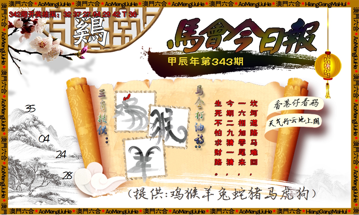 2024343期马会今日报