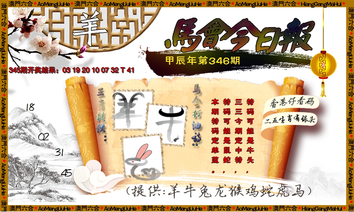 2024346期马会今日报