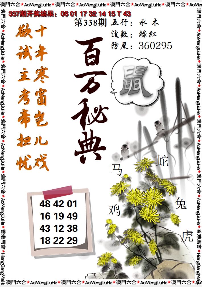 2024338期百万秘典