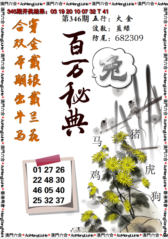 2024346期百万秘典