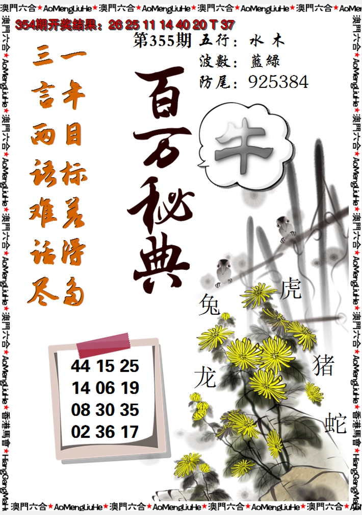 2024355期百万秘典