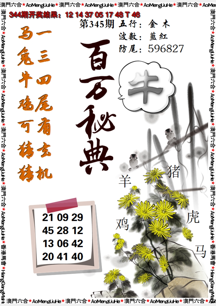 2024345期百万秘典
