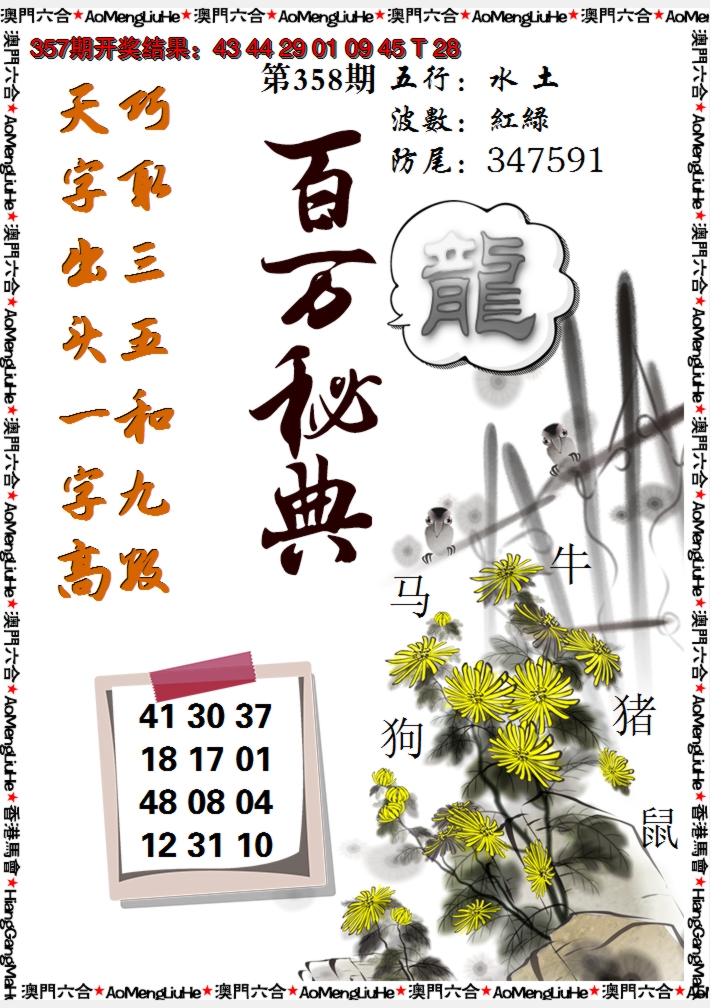 2024358期百万秘典