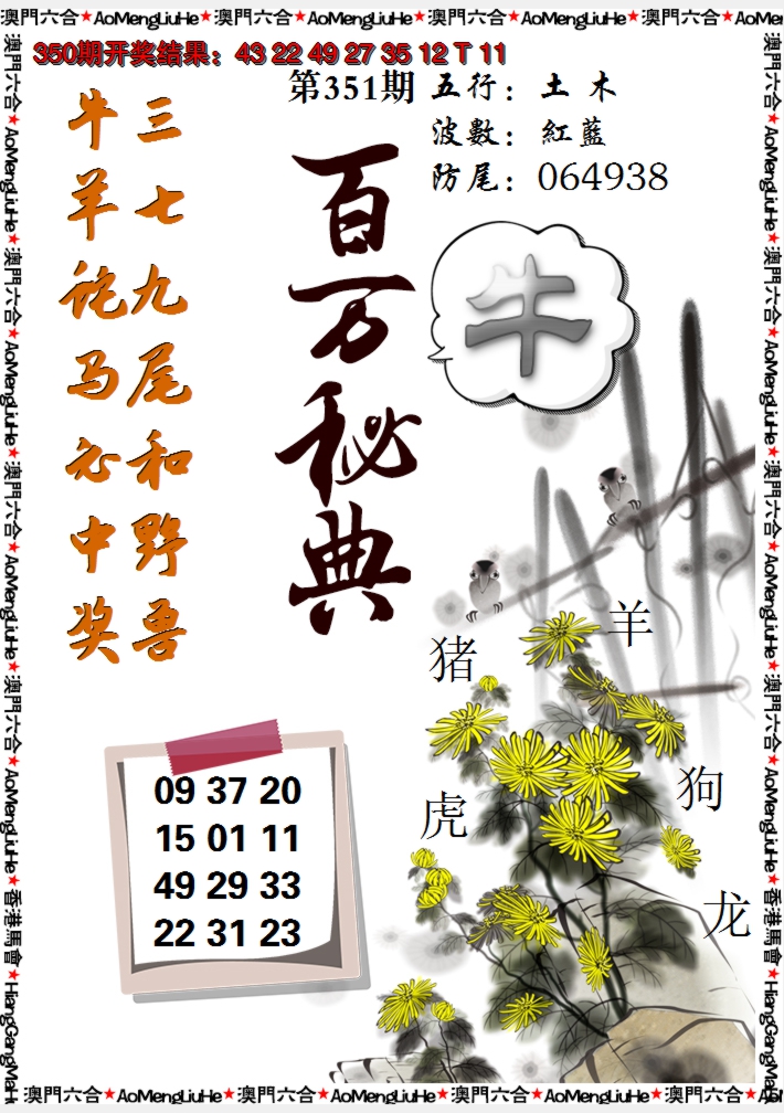 2024351期百万秘典