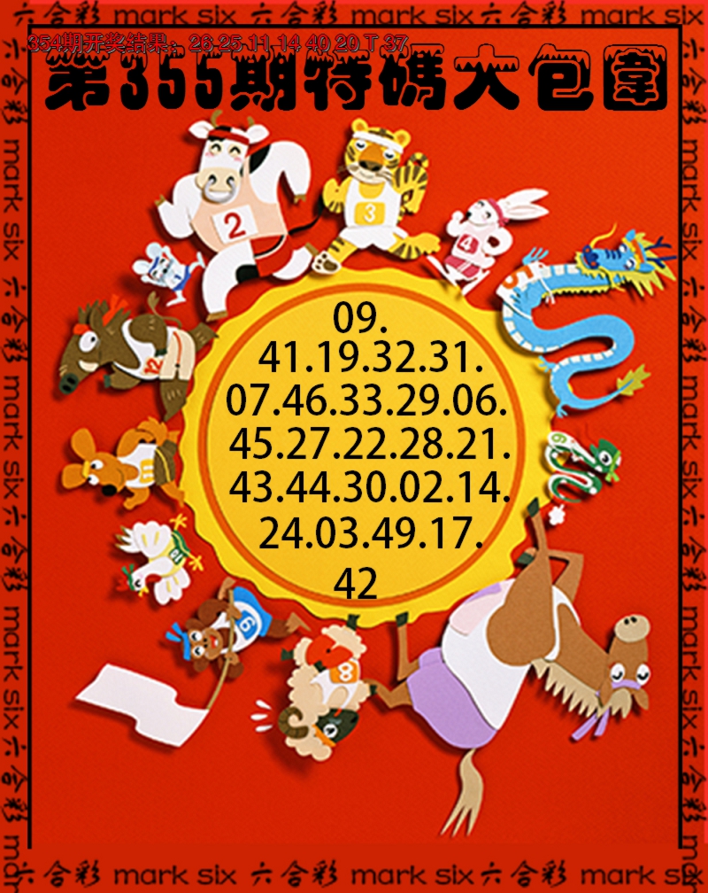 2024355期特码大包围