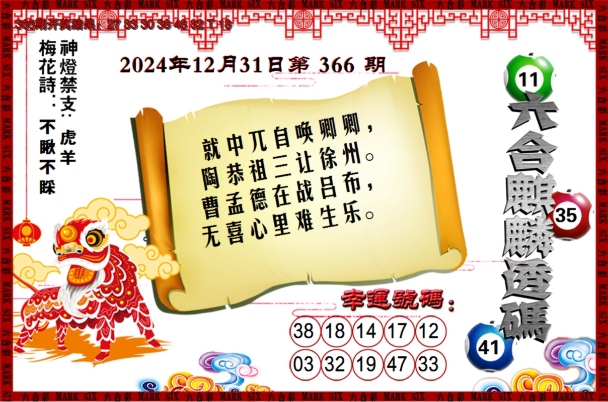 2024366期六合麒麟透码
